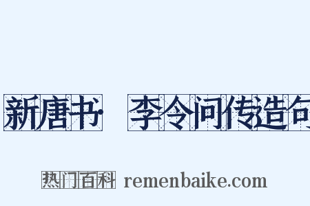 新唐书·李令问传造句是什么意思的图片